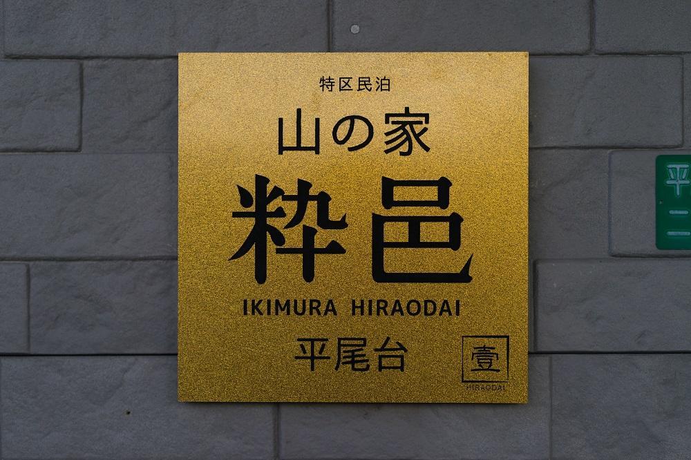 Yamano-Ie Hiraodai Kitakyushu Exterior photo
